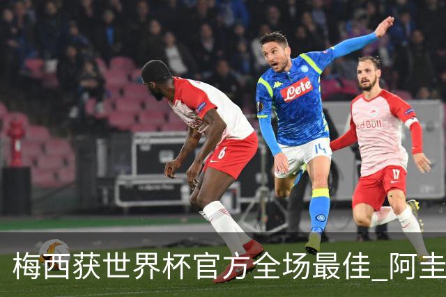 梅西获世界杯官方全场最佳 阿圭罗为他颁奖